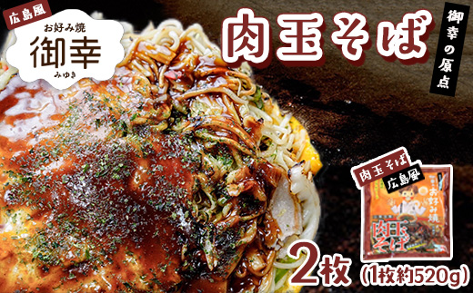 広島風 お好み焼き「御幸」肉玉そば2枚 ◇
