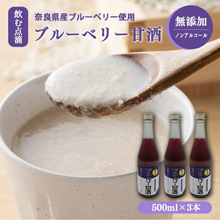 【ふるさと納税】ブルーベリー甘酒 500mlx3 | 山本本家 米麹 甘酒 ブルーベリー 米麹甘酒 飲む点滴 栄養価 ビタミン ノンアルコール 引越し ギフト プレゼント 還暦祝い 退職祝い 結婚祝い 新築祝い 内祝い 誕生日 お礼 出産祝い お返し 記念日 帰省 手土産 奈良県 五條市