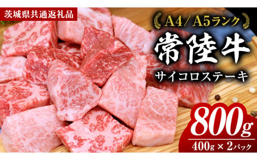 常陸牛 サイコロステーキ 800g ( 400g × 2 )  (茨城県共通返礼品) 国産 焼肉 焼き肉 バーベキュー BBQ ブランド牛 黒毛和牛 和牛 国産黒毛和牛 牛肉