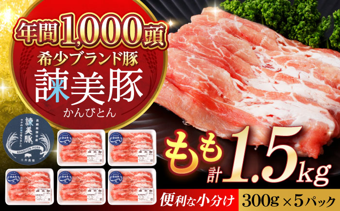諫美豚 モモ肉 1.5kg（300g×5P）/ 豚肉 ぶたにく もも モモ もも肉 豚モモ しゃぶしゃぶ 小分け / 諫早市 / 株式会社土井農場 [AHAD071]