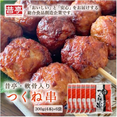 ふるさと納税 射水市 【射水市】【射水のおいしい食品】【総菜】 昔亭・軟骨入り　つくね串 300g(4本)×6袋