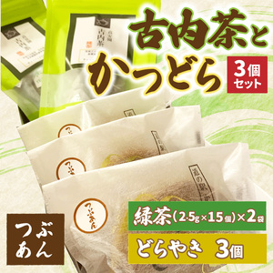 古内茶とかつどら３個セット【つぶあん】道の駅かつら どら焼き お取り寄せ (AF050)