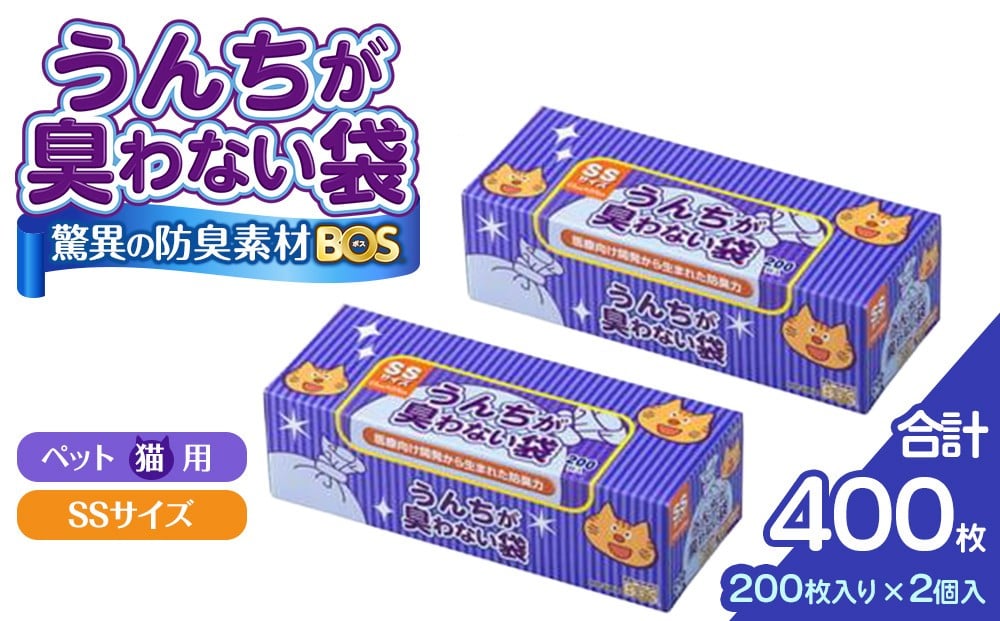 
驚異の 防臭 袋 BOS うんちが臭わない袋 BOS ネコ用 SSサイズ 200枚入り×2個セット 計400枚
