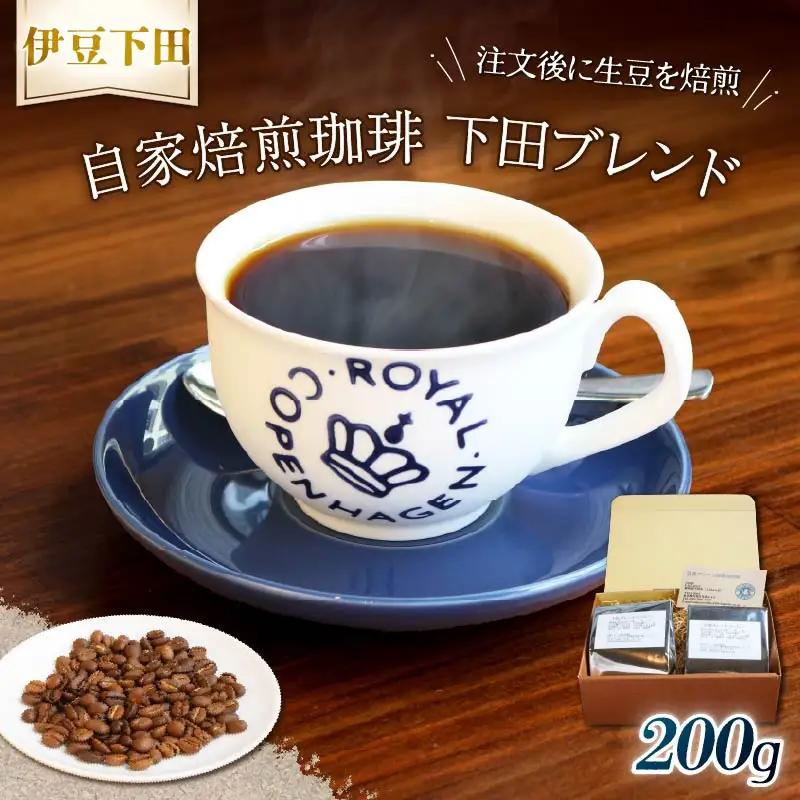 コーヒー 自家焙煎 珈琲豆 下田ブレンド 200g 伊豆 下田