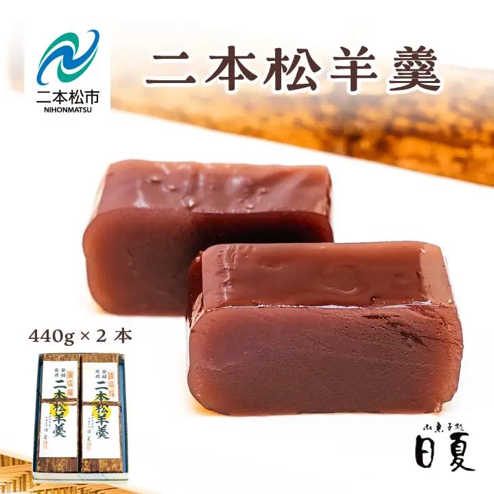 羊羹 二本松羊羹 440g×2本 羊羹 和菓子【株式会社菓子処日夏】
