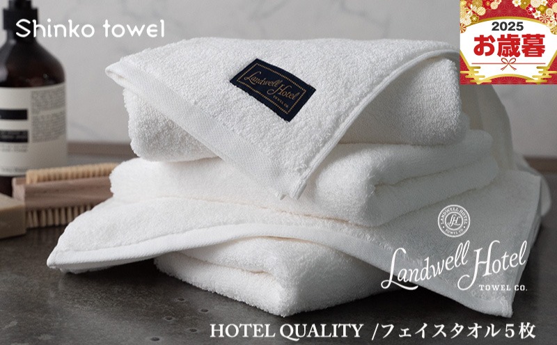 G2650o 【お歳暮対応】Landwell Hotel フェイスタオル 5枚 ホワイト【ギフト 贈り物 TVで紹介！】