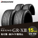 【ふるさと納税】ブリヂストンタイヤ 15インチ タイヤ幅 195 偏平率 65R REGNO GR-X3 2本 or 4本 低燃費タイヤ リム径 取付費 廃タイヤ費用込 セダン クーペ 国産車限定 タイヤ ブリヂストン ロードノイズ 低減 走行性能 お取り寄せ 福岡県 久留米市 送料無料