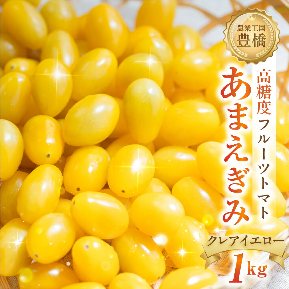 【ふるさと納税】あまえぎみ クレアイエロー フルーツトマト 1キロ 1kg たっぷり ミニトマト プチトマト トマト 高糖度 甘い フルーツ 野菜 お弁当 サラダ ギフト リコピン とまと 特産品 ブランド ブランドトマト 愛知県 豊橋市