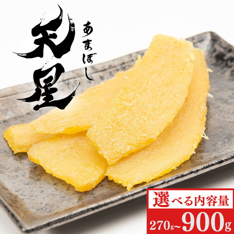 【ふるさと納税】★家計応援★＼選べる内容量／干し芋 平干し ｜ 茨城県産 紅はるか 濃厚 甘い 高糖度 天星 干しいも べにはるか スイーツ お菓子 和菓子 さつまいも 和スイーツ 食品 お取り寄せスイーツ 焼き干し芋 サツマイモ 冷凍保存 あまぼし 茨城県 常総市