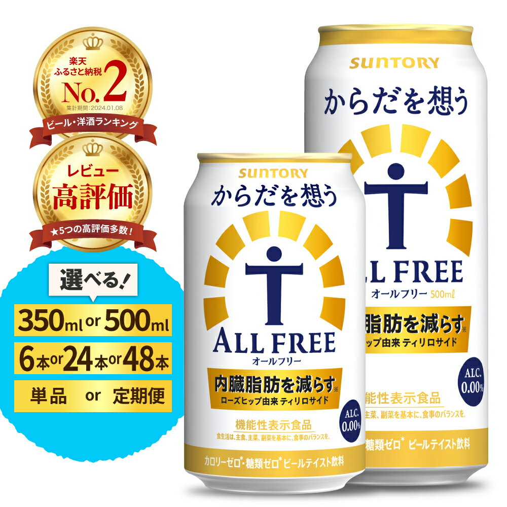 【ふるさと納税】高評価 サントリー からだを想う オールフリー ( 機能性表示食品 ) 350ml 500ml ( 選べる 1箱 2箱 / 単品 定期便 ) 24本 48本 糖質0 糖質ゼロ プリン体0 カロリー0 ノンアル ノンアルコール ビール 人気 セット ギフト 贈答 お試し 群馬 千代田町