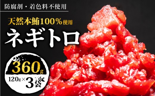 【スピード発送】 天然本鮪100％使用 ネギトロ 360g(120g×3) 小分け 冷凍 保存料無添加 着色料無添加 植物油不使用 天然本まぐろ 赤身 中トロ 大トロ 本まぐろ 本鮪 鮪 まぐろ ねぎまぐろ トロ 刺身 さしみ 刺し身 鮮魚 まぐろ赤身 魚介 魚 マグロ 漬け ユッケ 海鮮丼 国産 天然まぐろ 高級 天然 人気 寿司 本鮪 お正月 年末 三陸 大船渡 ギフト ごちそう