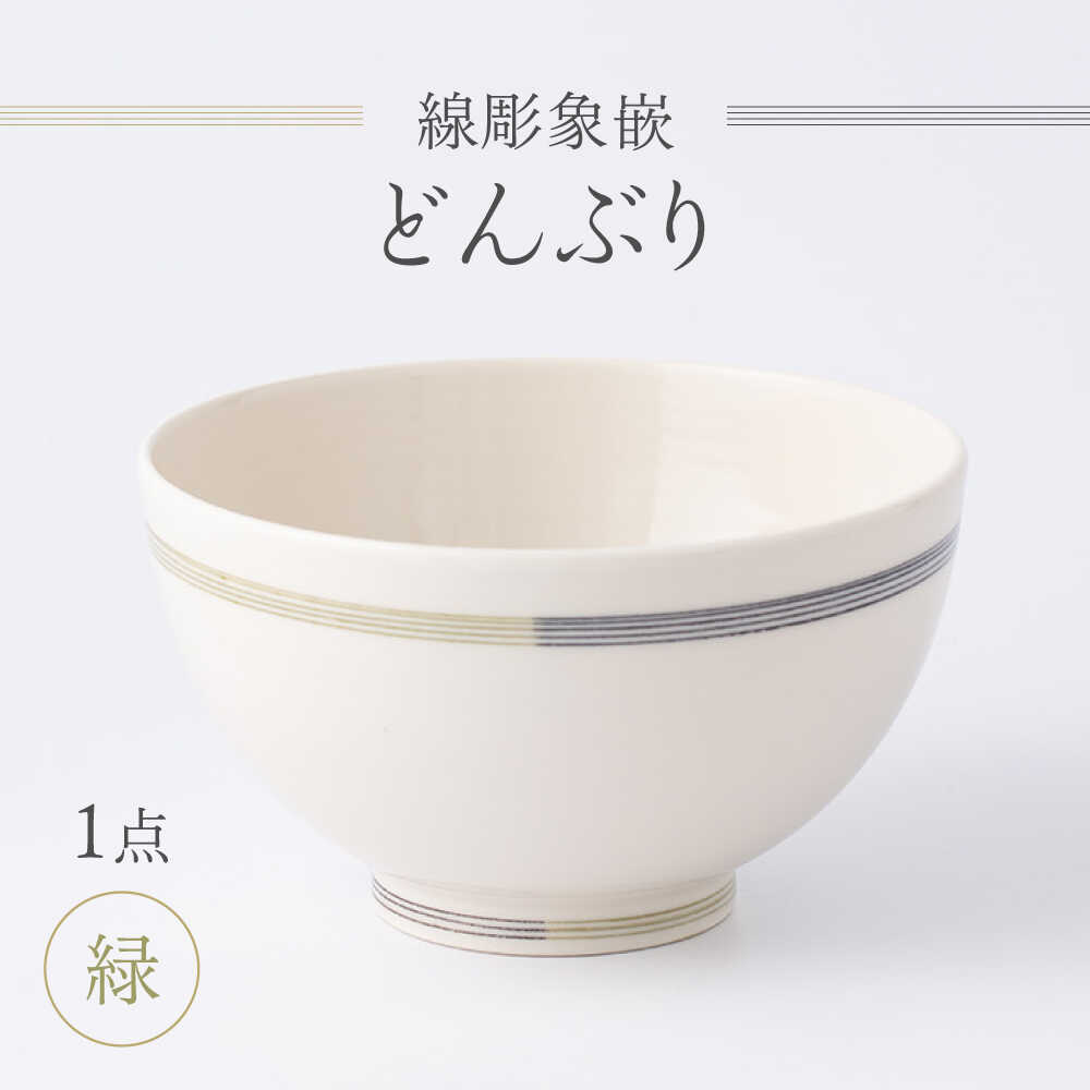【ふるさと納税】【眞珠陶磁器工房】線彫象嵌 丼（どんぶり） 緑 1点[UEY005] 焼き物 やきもの 器 食器 茶碗 お茶碗 飯碗 丼 どんぶり