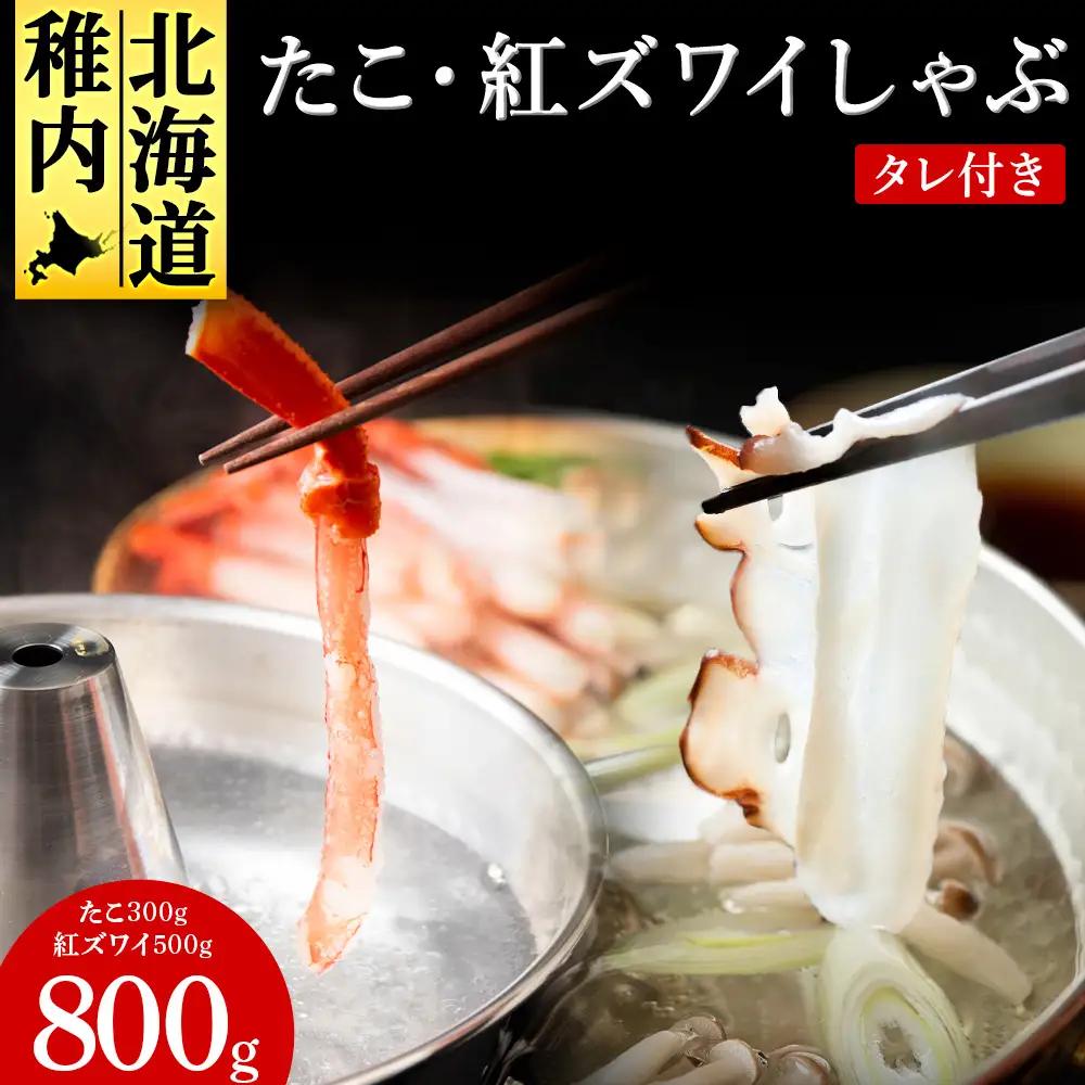 稚内産たこ 紅ズワイガニ しゃぶしゃぶ (サイズ込)セット 海鮮【配送不可地域：離島・沖縄県】