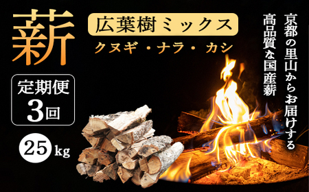 【定期便】 薪 広葉樹 ミックス 25kg×3ヶ月 (クヌギ ナラ カシ)