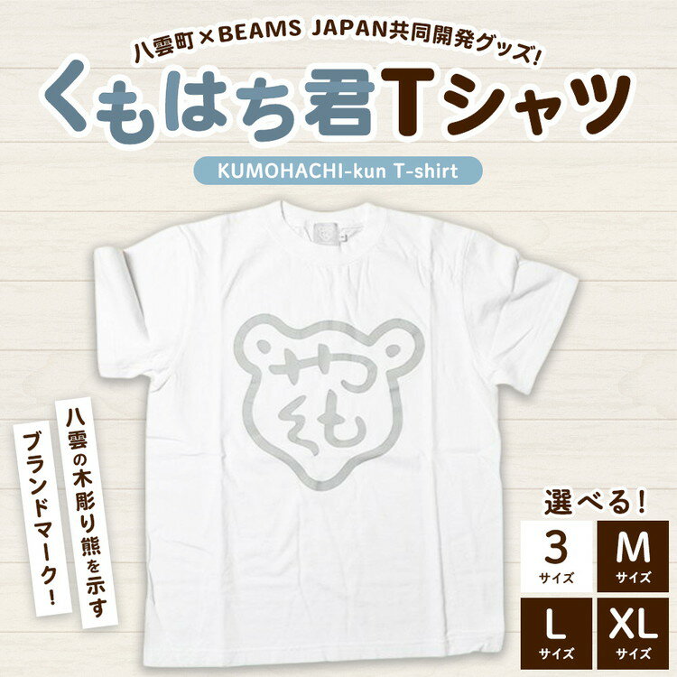 【ふるさと納税】くもはち君Tシャツ【サイズ選択可】 ※沖縄・離島への配送不可