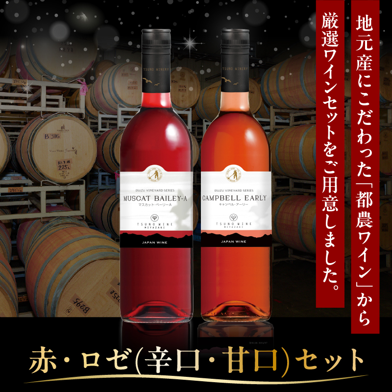 都農ワイン赤・ロゼ(辛口・甘口)2本セット_T014-035【酒 飲料 アルコール 国産 人気 ギフト 食品 お酒 飲み比べ BBQ お土産 贈り物 送料無料 プレゼント】