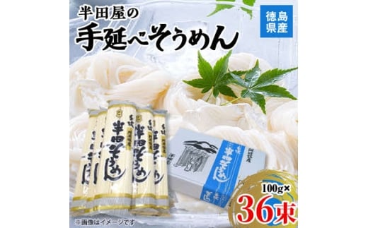 ＜3.6kg＞徳島県産　半田屋の手延べそうめん　100g×36束【1511551】