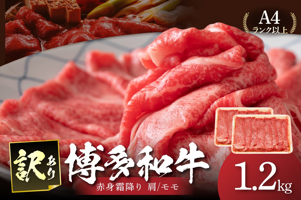 
                  訳あり！【A4～A5】博多和牛赤身霜降りしゃぶしゃぶすき焼き用（肩・モモ）1.2kg(600g×2p)【014-0039】
                