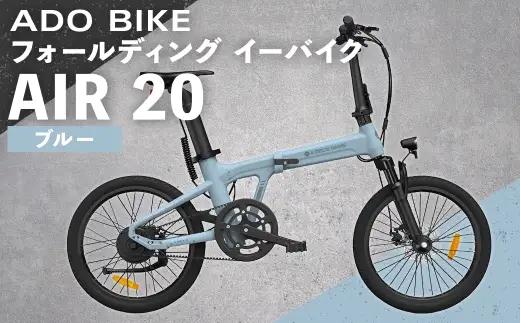 【 ブルー 】 ADO BIKE フォールディング イーバイク AIR 20 20インチ 自転車 電動自転車 電動アシスト自転車 電動 電動アシスト 折りたたみ自転車 折りたたみ 通勤 通学 日常使い コンパクト
