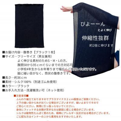 ふるさと納税 橋本市 シルク100%オールシーズン腹巻き(男女兼用)【ブラック1枚】 |  | 03