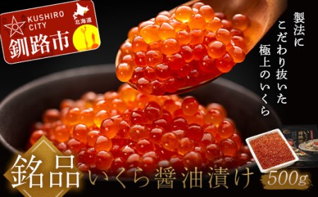 新物【北海道産】いくら醤油漬 500g ふるさと納税 いくら _F4F-8916