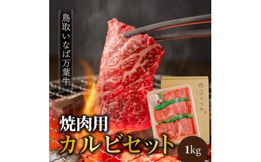 66MZ.◆鳥取いなば万葉牛◆カルビセット〔焼肉用〕1kg