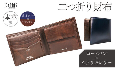 キプリス本革製コードバンｘシラサギレザー二つ折り財布　カラー：ネイビーｘダークブラウン 【kt026-014-3】