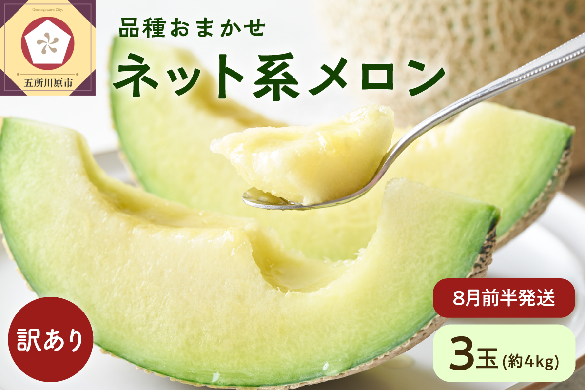 【2026年先行予約】【2026年8月前半発送】 メロン 青肉 3玉 (約4kg) 【訳あり】 中玉 青森県産