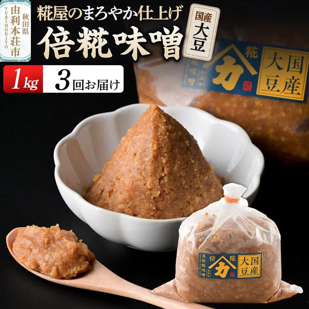 《定期便3ヶ月》国産大豆倍糀味噌 1kg（1kg×1袋）