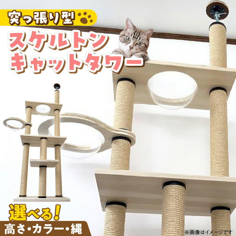 【ふるさと納税】キャットタワー スケルトン 突っ張り型 猫 猫用 透明 クリアボウル 家具調仕上げ インテリア 重厚感 高級感 多頭飼い おすすめ 運動不足解消 ストレス解消 安心 安全 耐久性 組立式 受注生産 日本製 国産 ペット用品 お取り寄せ 福岡県 久留米市 送料無料