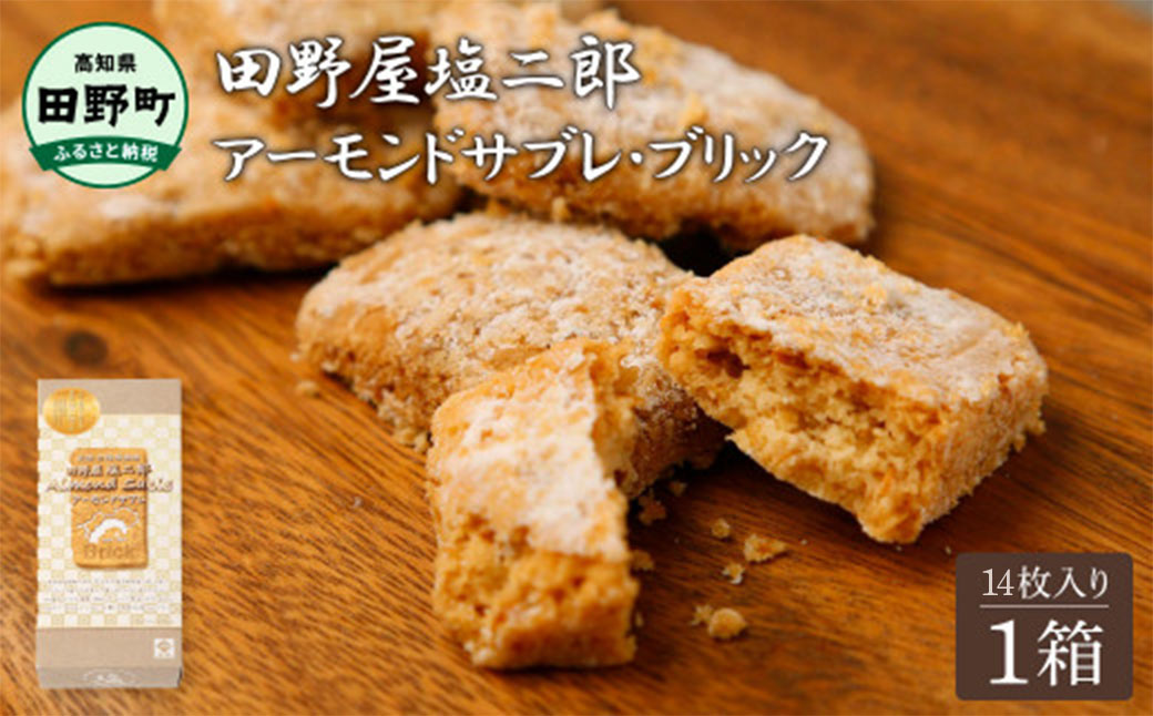 ★田野屋塩二郎完全天日塩★ アーモンドサブレ・ブリック 14個入り 田野屋塩二郎 天日塩 お菓子 洋菓子 焼き菓子 スイーツ アーモンド ほろほろ 美味しい お取り寄せ