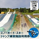 【ふるさと納税】【東北クエスト】回数券5枚引換券(大人) スノーボード・スキージャンプ練習施設【1206324】