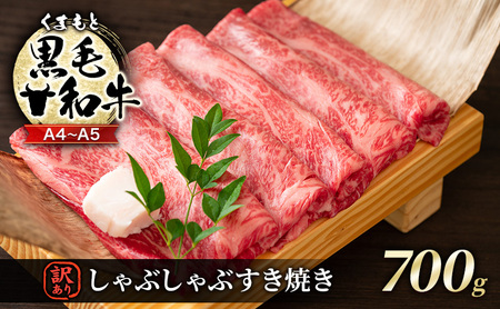 牛肉 訳あり A4〜A5 くまもと 黒毛和牛 しゃぶしゃぶ すき焼き 牛肉【700g】
