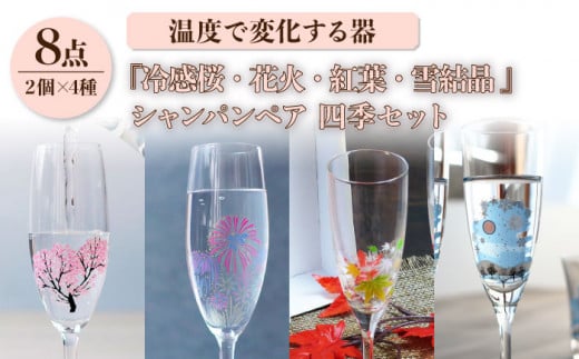 温度で変化する器 シャンパンペア 四季 セット 『冷感桜 ・ 花火 ・ 紅葉 ・ 雪結晶』【丸モ高木陶器】 [TBA133]