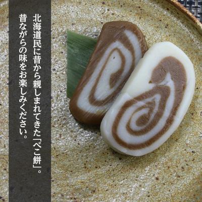 ふるさと納税 知内町 北海道の味 手づくりべこ餅 10袋セット＜スリーエス＞ |  | 01
