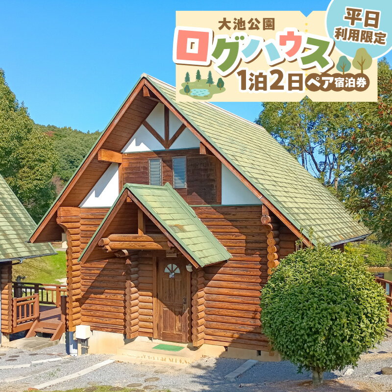 【ふるさと納税】大池公園 ログハウス 1泊2日 ペア 宿泊券 平日 利用 限定 3万円 大自然 木の温もり 空間 ふれあいの里 遊歩道 アスレチック広場 テラス BBQ施設 夫婦 友人 カップル 旅行 観光 福岡県 上毛町 送料無料