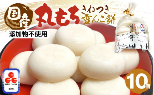 
雪んこ餅 丸もち 杵つき 700g（70g × 10個 ）国産【雑煮 御馳走 添加物不使用 少量 食べきり】 [e26-a002]
