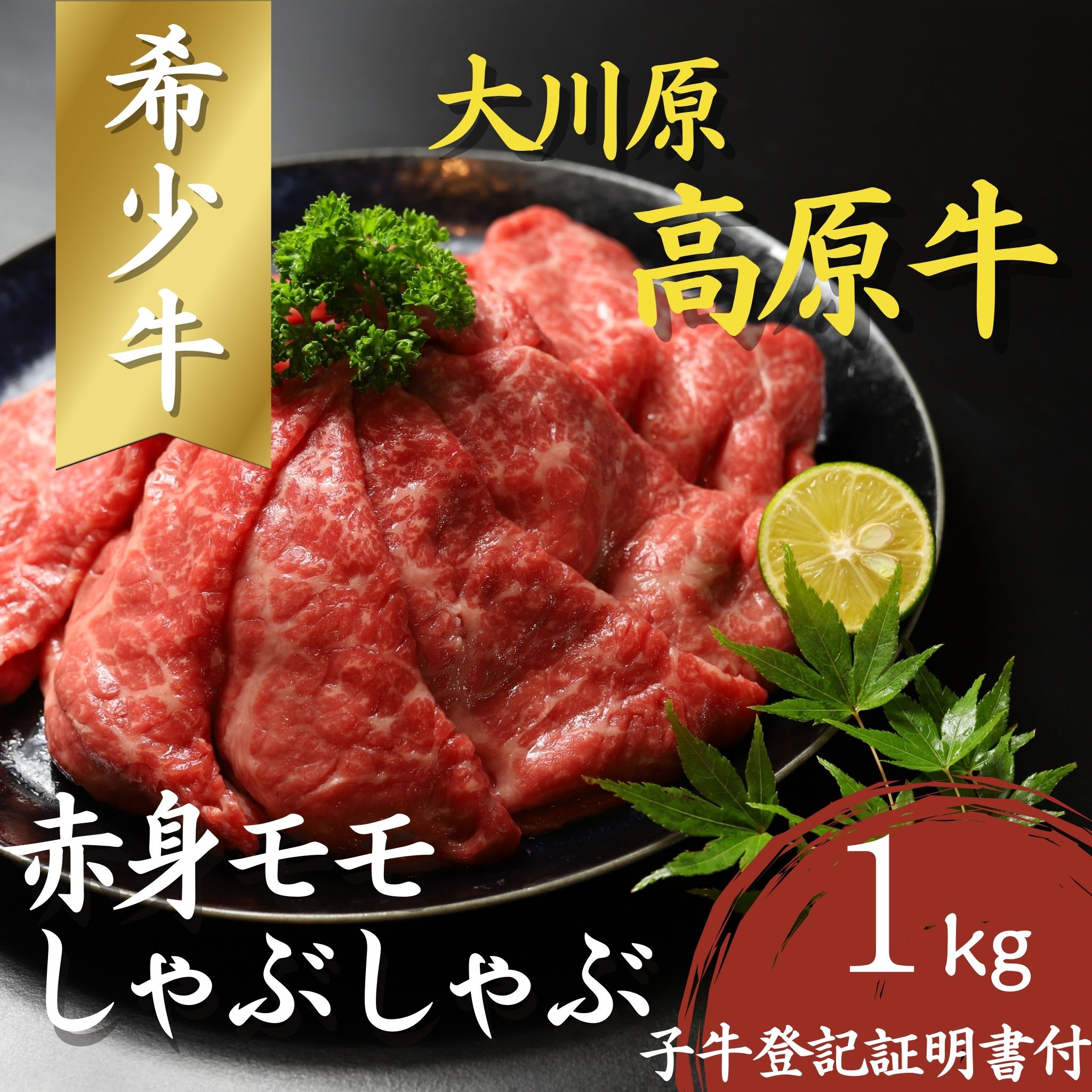 【CF】大川原高原牛 赤身モモしゃぶしゃぶ　1kg 《30日以内に出荷予定(土日祝除く)》---sanagouchi_nfw_5_1kg---