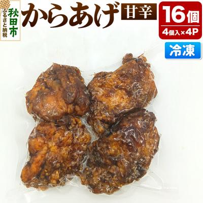 ふるさと納税 秋田市 からあげ 【甘辛】 4個入×4パック|15_mms-070401