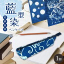 【ふるさと納税】 ペンケース 藍型染 更紗唐草 1個 ｜ ふるさと納税 藍染 ペンケース 文房具 おしゃれ 長野県 松本市