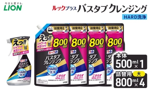 ルックプラスバスタブクレンジングＨＡＲＤ洗浄　本体500ml×１　替大型800ml×4　おふろ用 詰替 風呂 日用品 消耗品 お風呂用洗剤 バスタブ洗剤 詰め替え用 高濃度洗浄 除菌 [№5689-2471]
