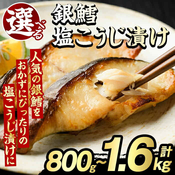 【ふるさと納税】＜内容量が選べる！＞銀鱈塩こうじ漬け(計800g～1.6kg) たら タラ おかず おつまみ 惣菜 漬魚 漬け魚 塩麹漬け リピート 魚介類 海産物 冷凍 加工品 国内加工 加熱調理【グローバルフーズ】