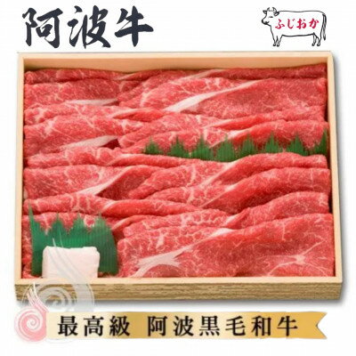 【ふるさと納税】【すき焼きギフト1kg】赤身スライス　阿波牛最高級黒毛和牛ふじおか牧場から直送でお届け!【配送不可地域：離島】【1528714】