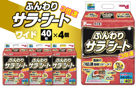 ペットシート トイレシート トイレ用品 ペット用 犬用 3倍速ふんわりサラ・シートワイド40枚　（ペット用）_M137-0020