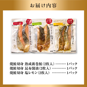 佐藤水産 簡単便利 北の焼鮭3種