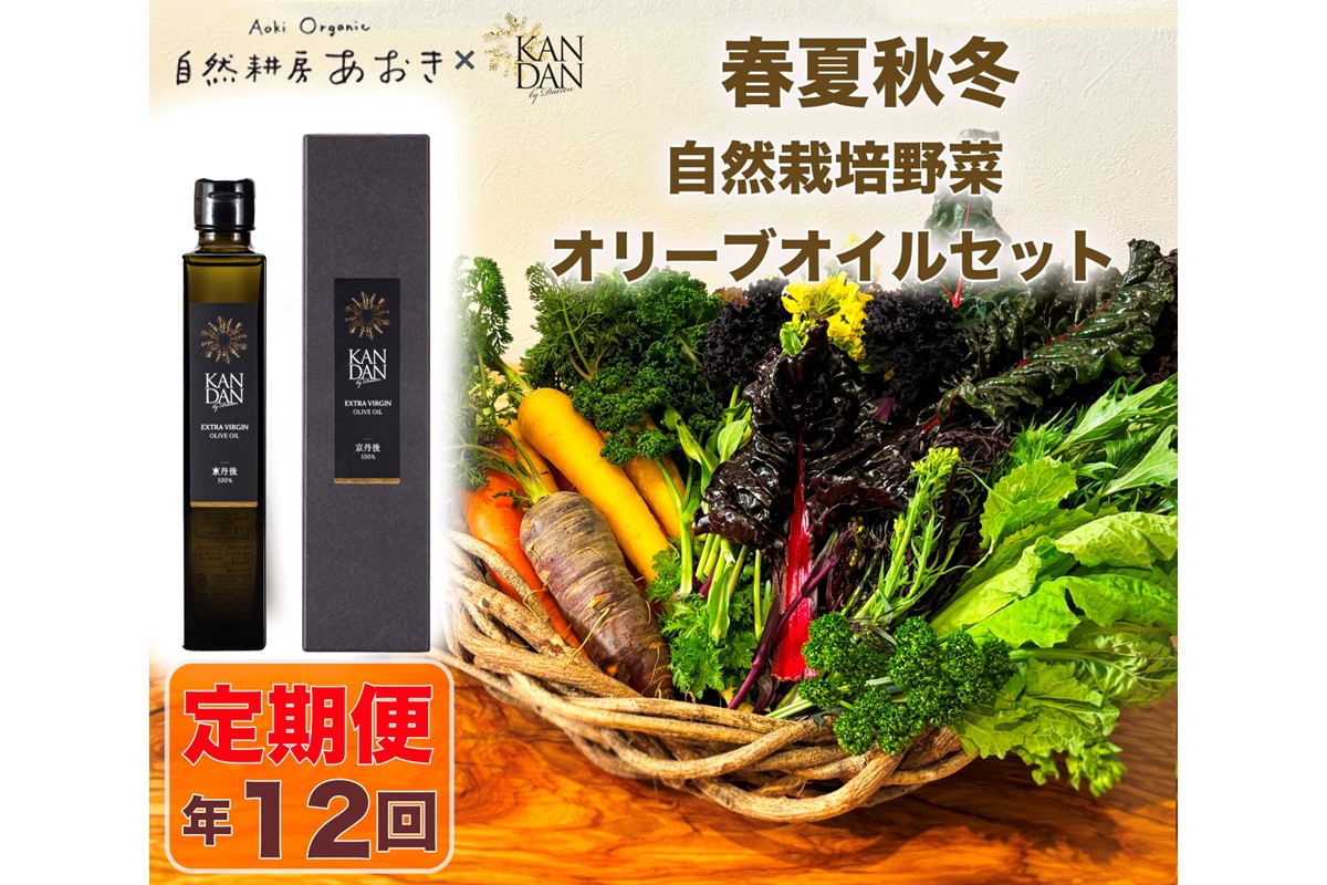 【年12回定期便】自然栽培野菜とKANDANオリーブオイル180gセット　2〜3人用