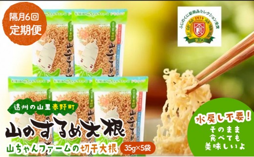 
定期便 6回　山のするめ大根 5袋セット　(そのまま食べても美味しい・水戻し不要で使える切り干し大根) [№5786-5965]
