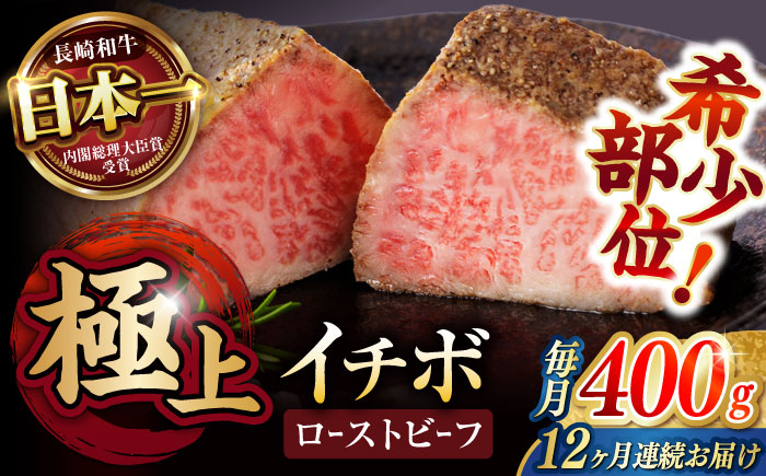 【12回定期便】 【とろける食感！】 長崎和牛 希少部位イチボのローストビーフ 400g / 牛肉 国産 ろーすとびーふ ブロック いちぼ / 諫早市 / 野中精肉店 [AHCW096]