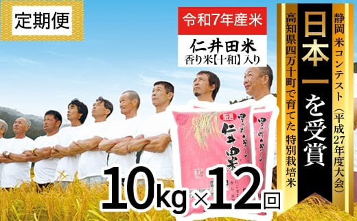 ◎令和７年産◎四万十育ちの美味しい仁井田米（香り米入り）【10kg×12回の定期便】高知のにこまるは四万十の仁井田米。／Rbmu-D11