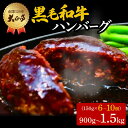 【ふるさと納税】 ハンバーグ 国産 和牛 900g～1.5kg 150g × 6個～10個 創業120年 大正亭 自家製 デミグラスソース 家庭用 レシピ付き 小分け 冷凍 人気 おすすめ 静岡県 藤枝市